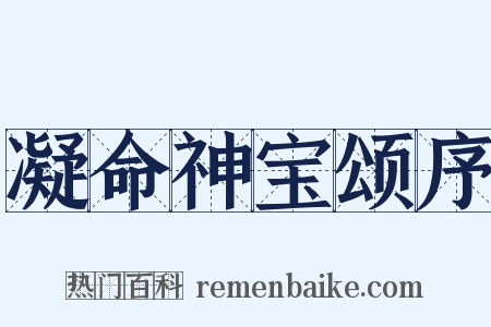 凝命神宝颂序是什么意思的图片